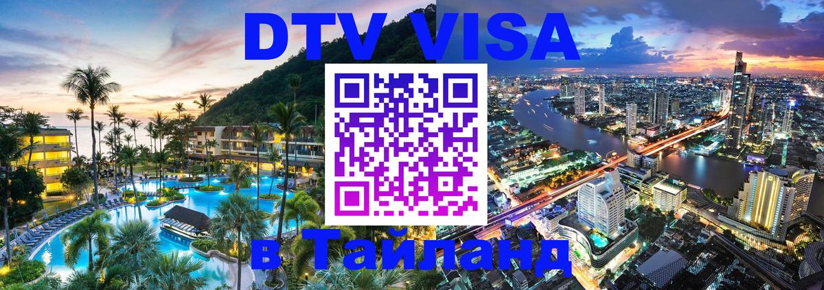 Visa ДТВ Тайланд помощь Улан-Удэ 