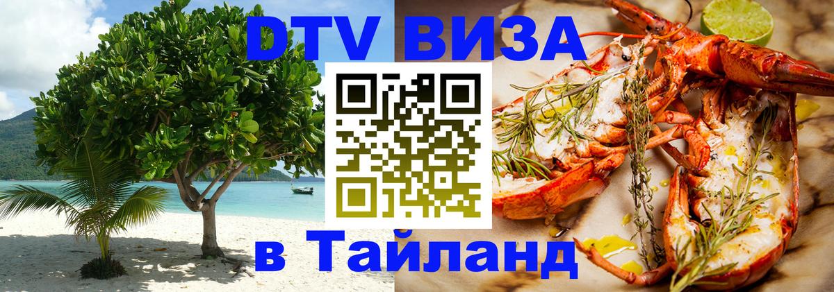 ДТВ виза в Таиланд Улан-Удэ 